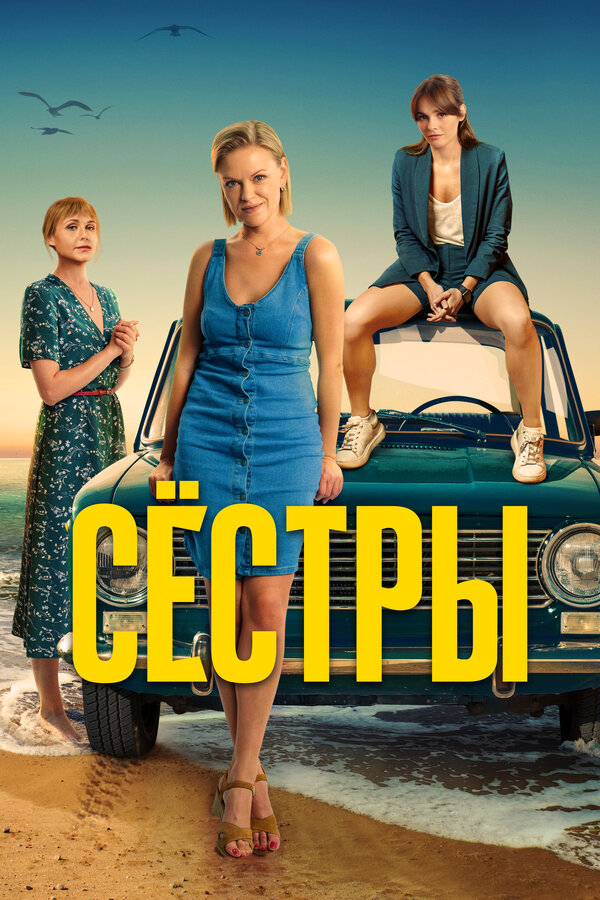 Сёстры 2 сезон сериал постер